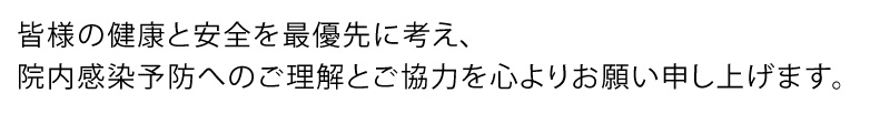 院内感染予防へのご理解とご協力を心よりお願い申し上げます。